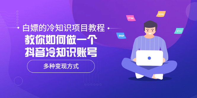 白嫖的冷知识项目教程，教你如何做一个抖音冷知识账号，多种变现方式赚米吧-网创项目资源站-副业项目-创业项目-搞钱项目赚米吧