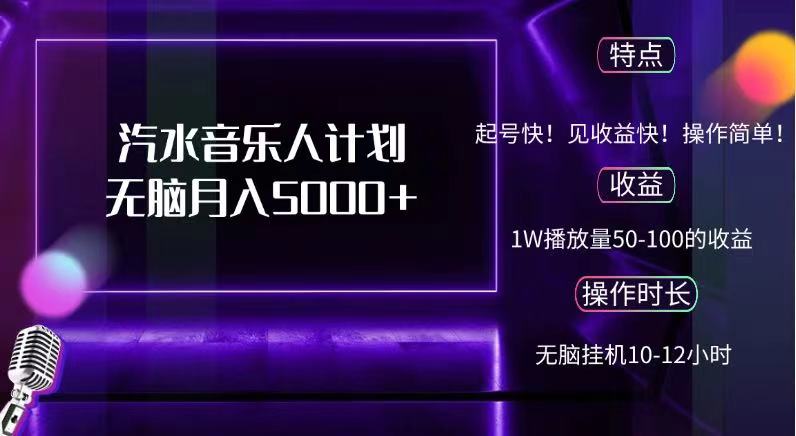 抖音汽水音乐人，计划无脑月入5000+赚米吧-网创项目资源站-副业项目-创业项目-搞钱项目赚米吧