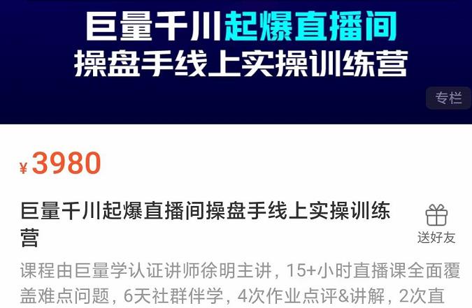 巨量千川起爆直播间操盘手实操训练营，实现快速起号和直播间高投产赚米吧-网创项目资源站-副业项目-创业项目-搞钱项目赚米吧