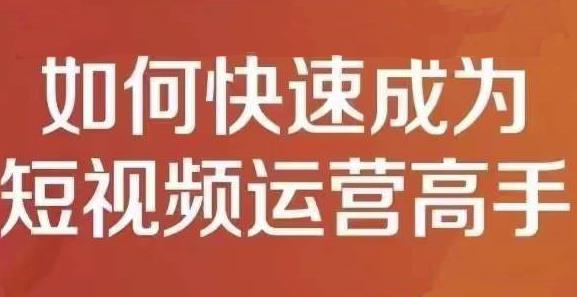 孤狼短视频运营实操课，零粉丝助你上热门，零基础助你热门矩阵赚米吧-网创项目资源站-副业项目-创业项目-搞钱项目赚米吧