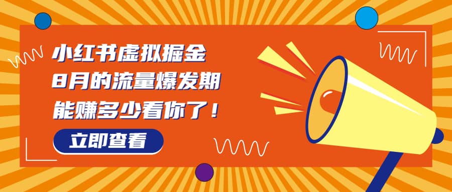 8月风口项目，小红书虚拟法考资料，一部手机日入1000+（教程+素材）赚米吧-网创项目资源站-副业项目-创业项目-搞钱项目赚米吧