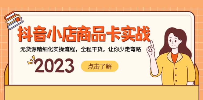 抖音小店商品卡实战，无货源精细化实操流程，全程干货，让你少走弯路赚米吧-网创项目资源站-副业项目-创业项目-搞钱项目赚米吧