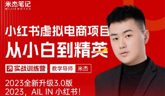 风口再至 – 米杰小红书虚拟电商项目3.0全网首发 单号月收益过万 可批量赚米吧-网创项目资源站-副业项目-创业项目-搞钱项目赚米吧