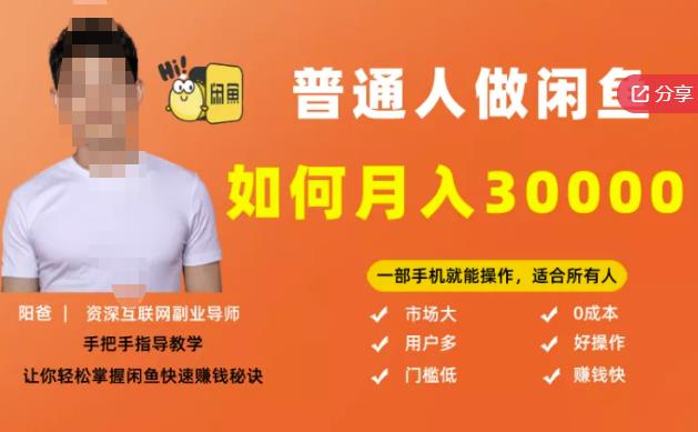 【月入30000+的闲鱼副业模式】，一部手机就能操作，适合所有想赚钱的人赚米吧-网创项目资源站-副业项目-创业项目-搞钱项目赚米吧