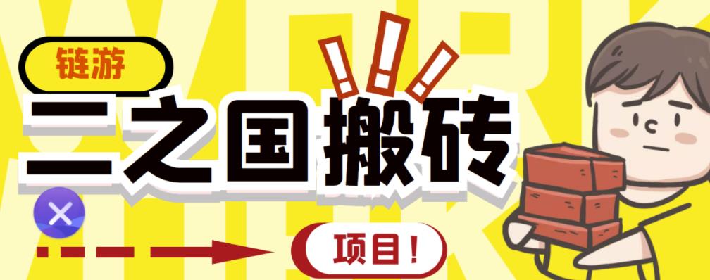 外面收费8888的链游‘二之国’搬砖项目，20开日收益400+【详细操作教程】赚米吧-网创项目资源站-副业项目-创业项目-搞钱项目赚米吧