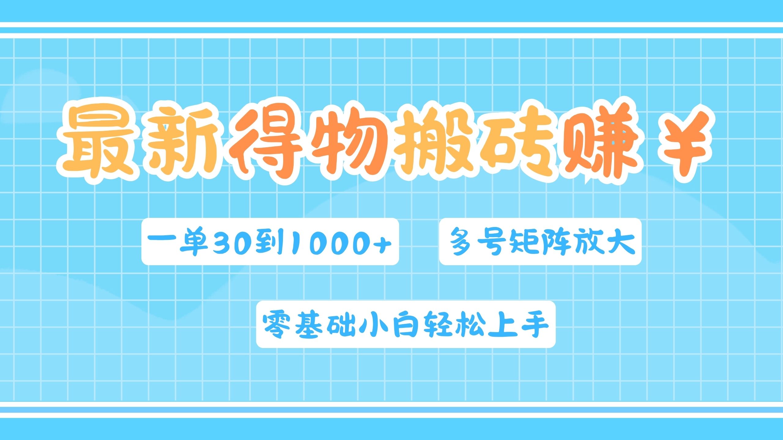 最新得物搬砖，零基础小白轻松上手，一单30—1000+，操作简单，多号矩阵快速放大变现赚米吧-网创项目资源站-副业项目-创业项目-搞钱项目赚米吧