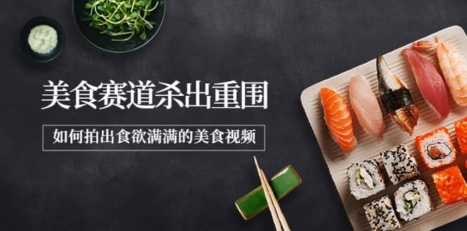 2022年8月最新美食赛道杀出重围，如何拍出食欲满满的美食视频赚米吧-网创项目资源站-副业项目-创业项目-搞钱项目赚米吧