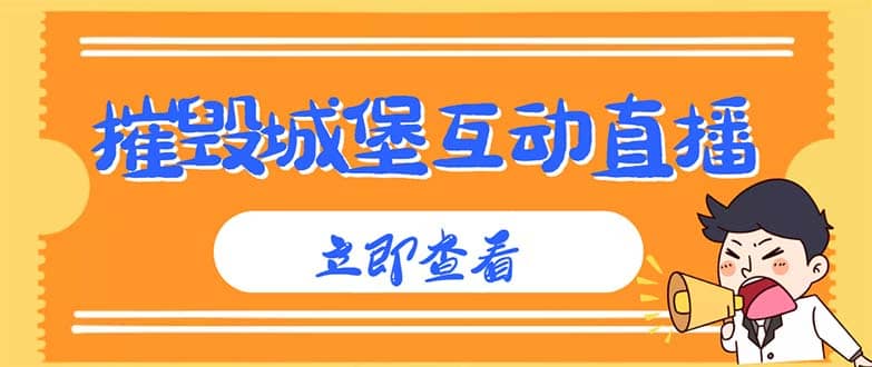 外面收费1980抖音互动直播摧毁城堡项目 抖音报白 实时互动直播【详细教程】赚米吧-网创项目资源站-副业项目-创业项目-搞钱项目赚米吧