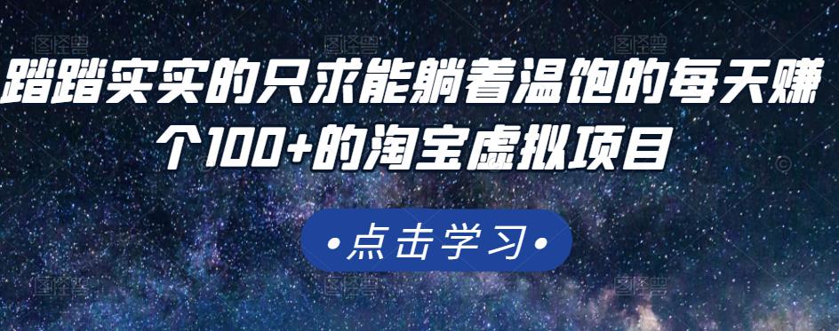 踏踏实实的只求能躺着温饱的每天赚个100+的淘宝虚拟项目，适合新手赚米吧-网创项目资源站-副业项目-创业项目-搞钱项目赚米吧