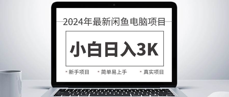 2024最新闲鱼卖电脑项目，新手小白日入3K+，最真实的项目教学赚米吧-网创项目资源站-副业项目-创业项目-搞钱项目赚米吧