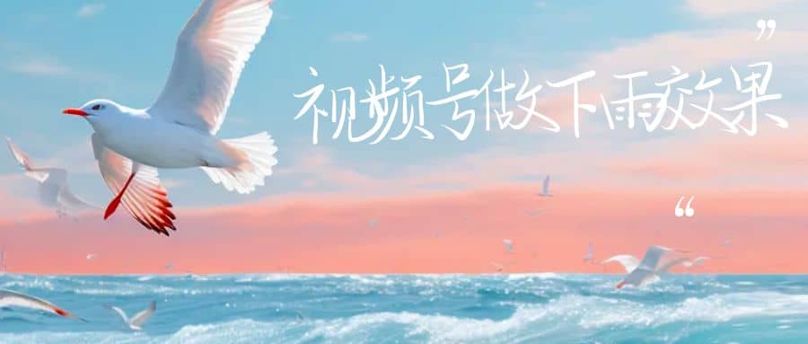 视频号做下雨视频一个账号一周涨粉10W+年入100w赚米吧-网创项目资源站-副业项目-创业项目-搞钱项目赚米吧