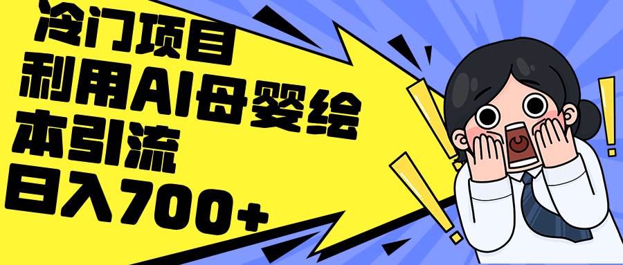 利用AI母婴绘本引流，私域变现日入700+（教程+素材）赚米吧-网创项目资源站-副业项目-创业项目-搞钱项目赚米吧