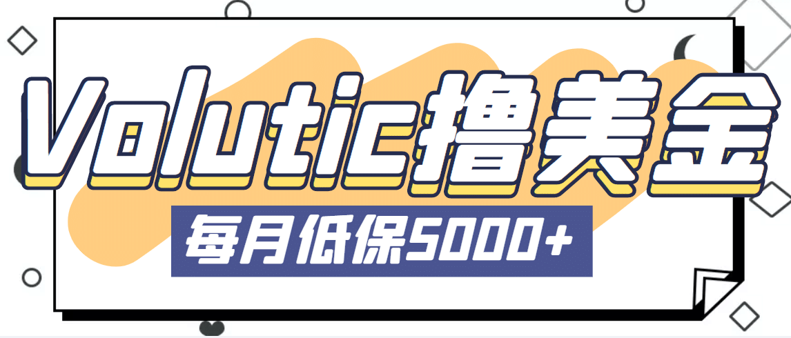 最新国外Volutic平台看邮箱赚美金项目，每月最少稳定低保5000+【详细教程】赚米吧-网创项目资源站-副业项目-创业项目-搞钱项目赚米吧
