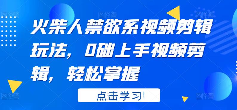 火柴人系视频剪辑玩法，0础上手视频剪辑，轻松掌握赚米吧-网创项目资源站-副业项目-创业项目-搞钱项目赚米吧