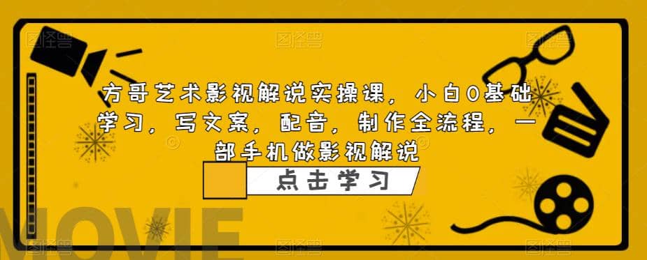 影视解说实战课，小白0基础 写文案 配音 制作全流程 一部手机做影视解说赚米吧-网创项目资源站-副业项目-创业项目-搞钱项目赚米吧