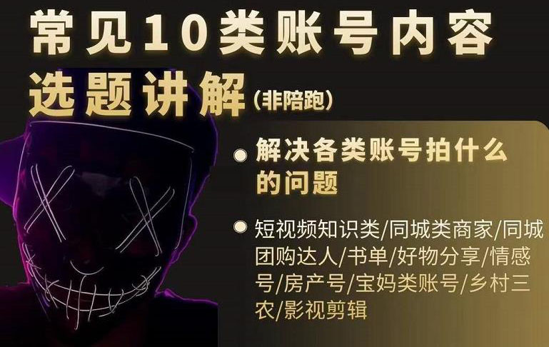 短视频常见10类账号内容选题讲解，解决各类账号拍什么的问题赚米吧-网创项目资源站-副业项目-创业项目-搞钱项目赚米吧
