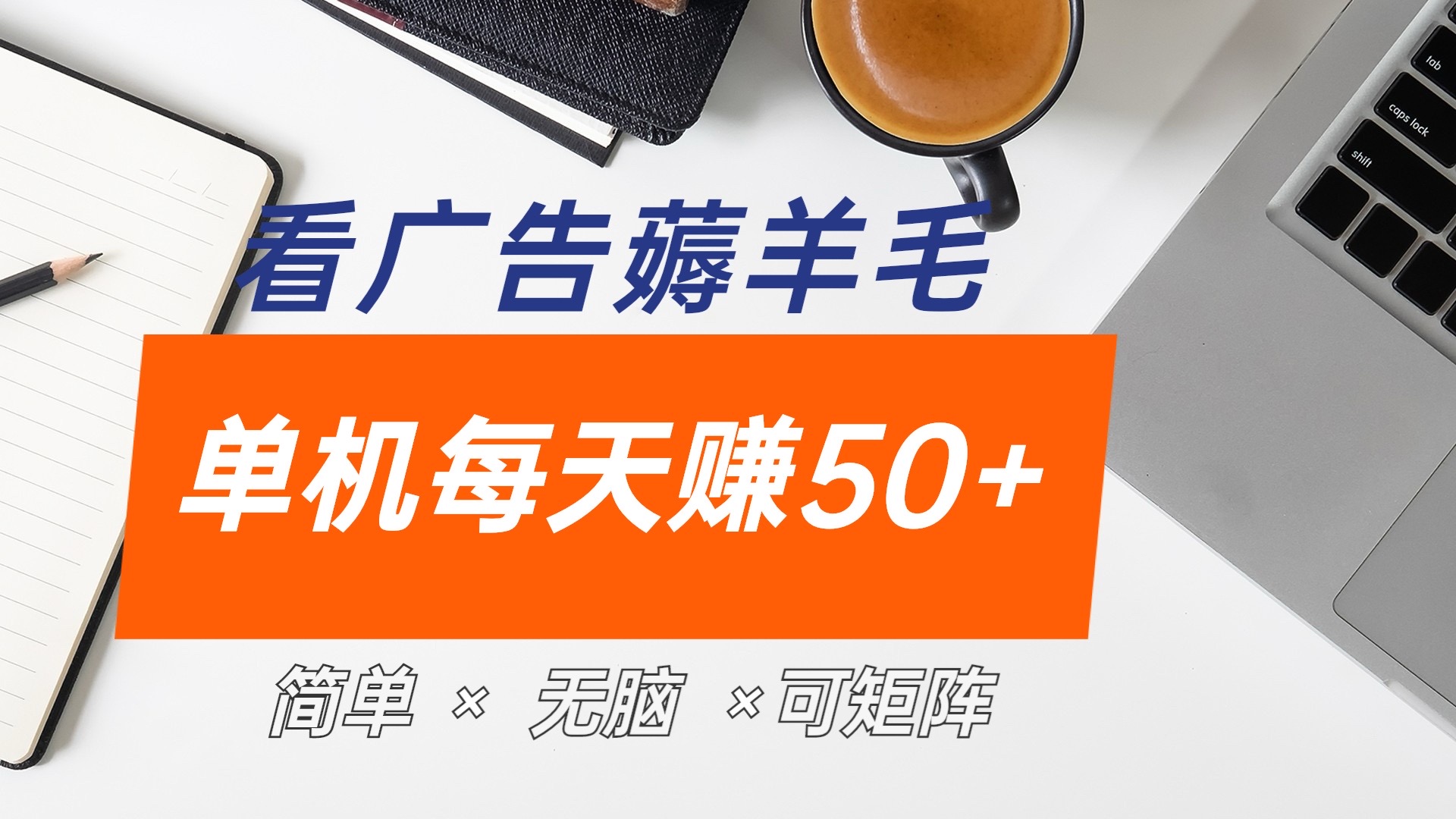 最新手机广告薅羊毛项目，单广告成本5毛，本人亲测3天，每天50+赚米吧-网创项目资源站-副业项目-创业项目-搞钱项目赚米吧