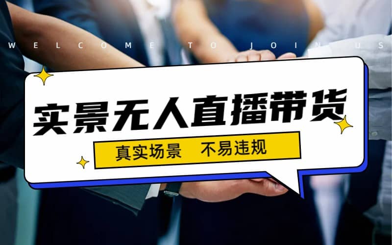 日入500+的实景无人直播带货最新玩法赚米吧-网创项目资源站-副业项目-创业项目-搞钱项目赚米吧