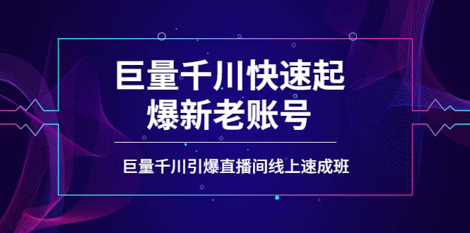 如何通过巨量千川快速起爆新老账号，巨量千川引爆直播间线上速成班赚米吧-网创项目资源站-副业项目-创业项目-搞钱项目赚米吧