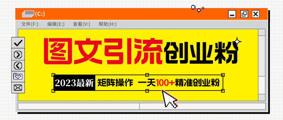 2023最新图文引流创业粉教程，矩阵操作，日引100+精准创业粉赚米吧-网创项目资源站-副业项目-创业项目-搞钱项目赚米吧