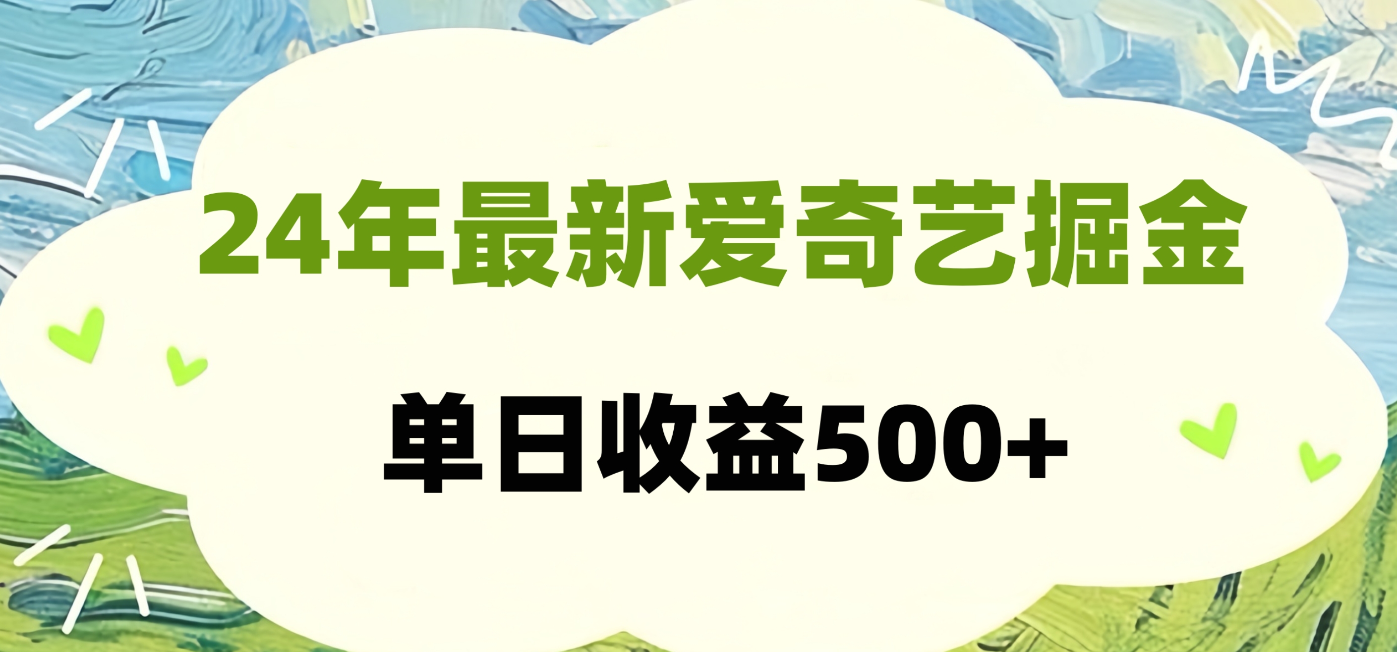 24年最新爱奇艺掘金项目，可批量操作，单日收益500+赚米吧-网创项目资源站-副业项目-创业项目-搞钱项目赚米吧