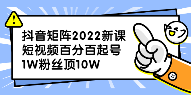 抖音矩阵2022新课：账号定位/变现逻辑/IP打造/案例拆解赚米吧-网创项目资源站-副业项目-创业项目-搞钱项目赚米吧