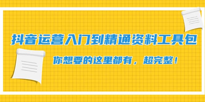 抖音运营入门到精通资料工具包：你想要的这里都有，超完整！赚米吧-网创项目资源站-副业项目-创业项目-搞钱项目赚米吧