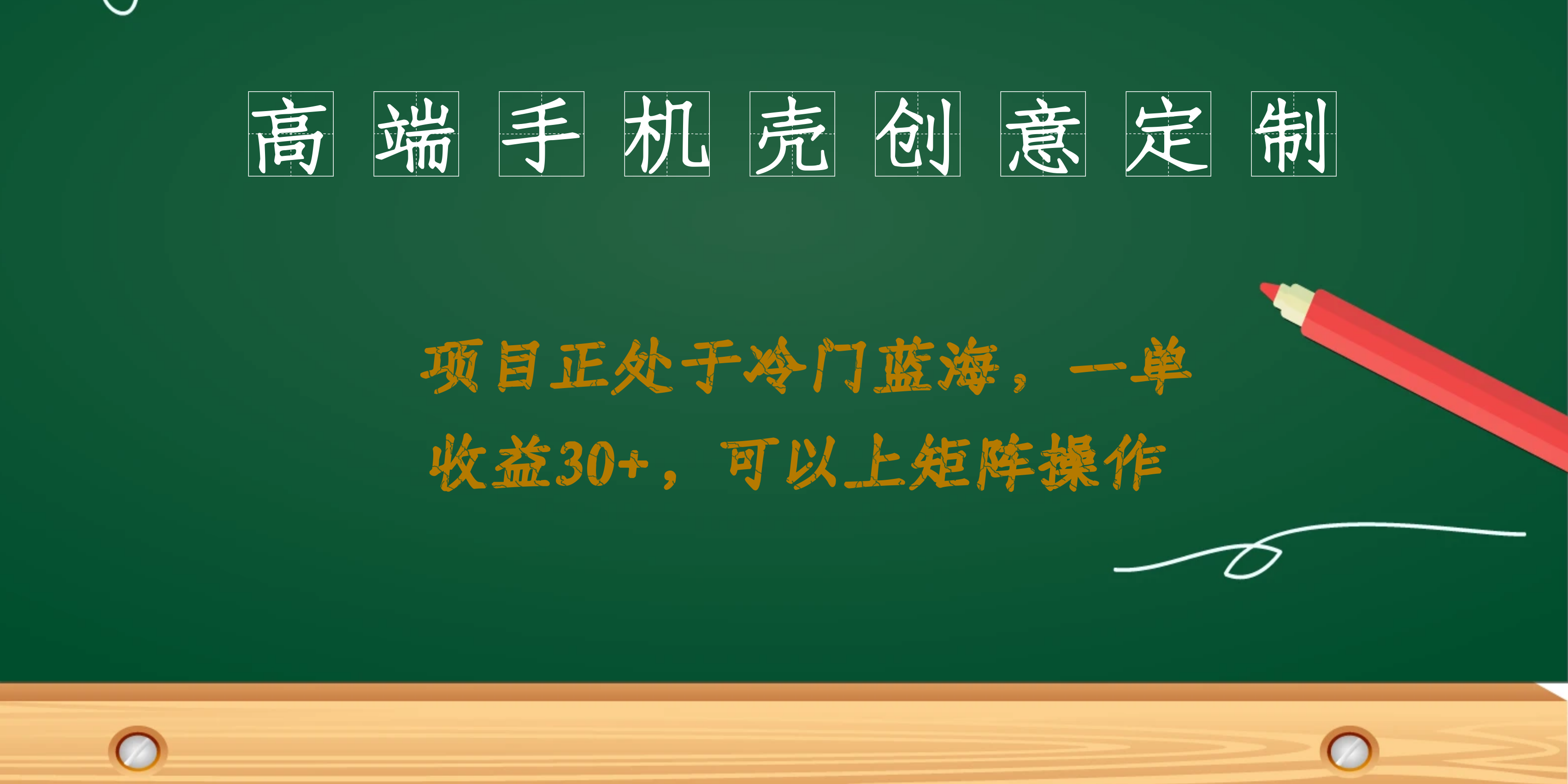 高端手机壳创意定制，项目正处于蓝海，每单收益30+，可以上矩阵操作赚米吧-网创项目资源站-副业项目-创业项目-搞钱项目赚米吧