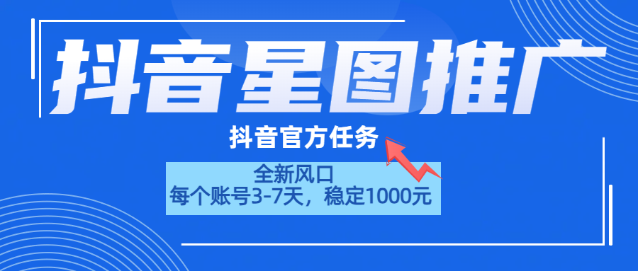 抖音星图推广，官方任务，一个账号1000元！！！赚米吧-网创项目资源站-副业项目-创业项目-搞钱项目赚米吧