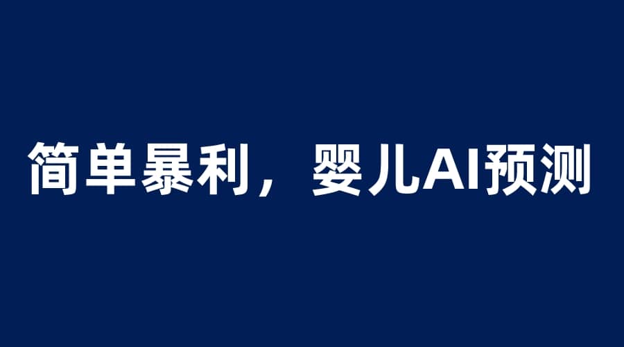 婴儿思维彩超AI项目，一单199暴利简单，一天保守1000＋赚米吧-网创项目资源站-副业项目-创业项目-搞钱项目赚米吧