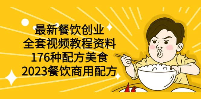 最新餐饮创业（全套视频教程资料）176种配方美食，2023餐饮商用配方赚米吧-网创项目资源站-副业项目-创业项目-搞钱项目赚米吧