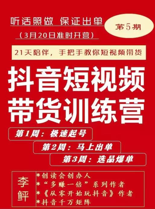 李鲆·抖音‬短视频带货练训‬营第五期，手把教手‬你短视带频‬货，听照话‬做，保证出单赚米吧-网创项目资源站-副业项目-创业项目-搞钱项目赚米吧