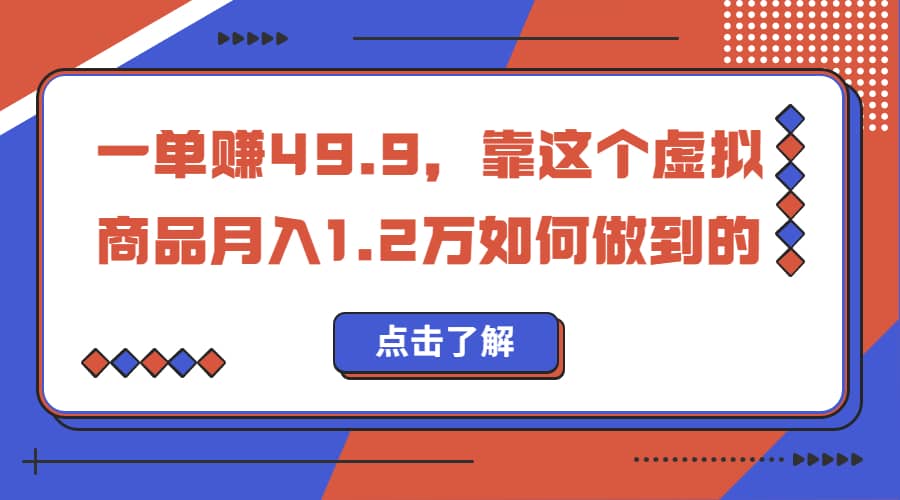 一单赚49.9，超级蓝海赛道，靠小红书怀旧漫画，一个月收益1.2w赚米吧-网创项目资源站-副业项目-创业项目-搞钱项目赚米吧