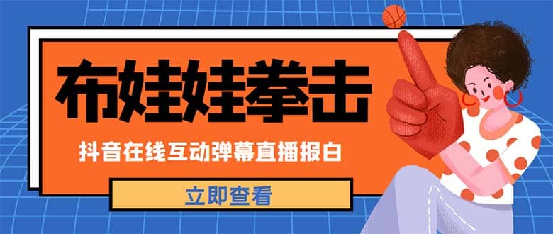 外面收费1980抖音布娃娃拳击直播项目，抖音报白，实时互动直播【详细教程】赚米吧-网创项目资源站-副业项目-创业项目-搞钱项目赚米吧