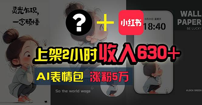 上架2小时收入630+，只要有手就能做的AI搞钱项目，奶奶看完都能学会!赚米吧-网创项目资源站-副业项目-创业项目-搞钱项目赚米吧