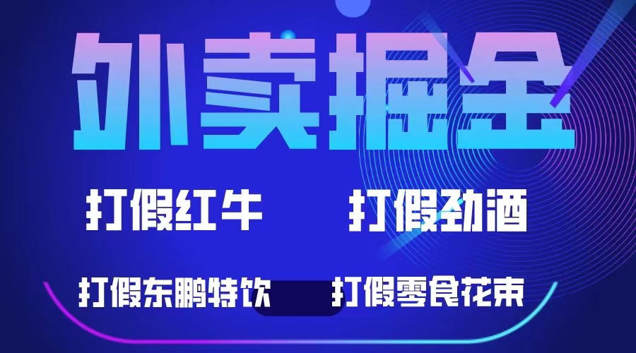 外卖掘金：红牛、劲酒、东鹏特饮、零食花束，一单收益至少500+赚米吧-网创项目资源站-副业项目-创业项目-搞钱项目赚米吧
