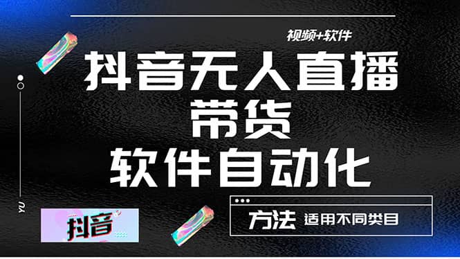 最详细的抖音自动无人直播带货：适用不同类目，视频教程+软件赚米吧-网创项目资源站-副业项目-创业项目-搞钱项目赚米吧
