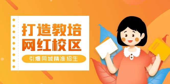 打造教培/网红/校区，引爆同城精准招生【四类视频实操模板】赚米吧-网创项目资源站-副业项目-创业项目-搞钱项目赚米吧