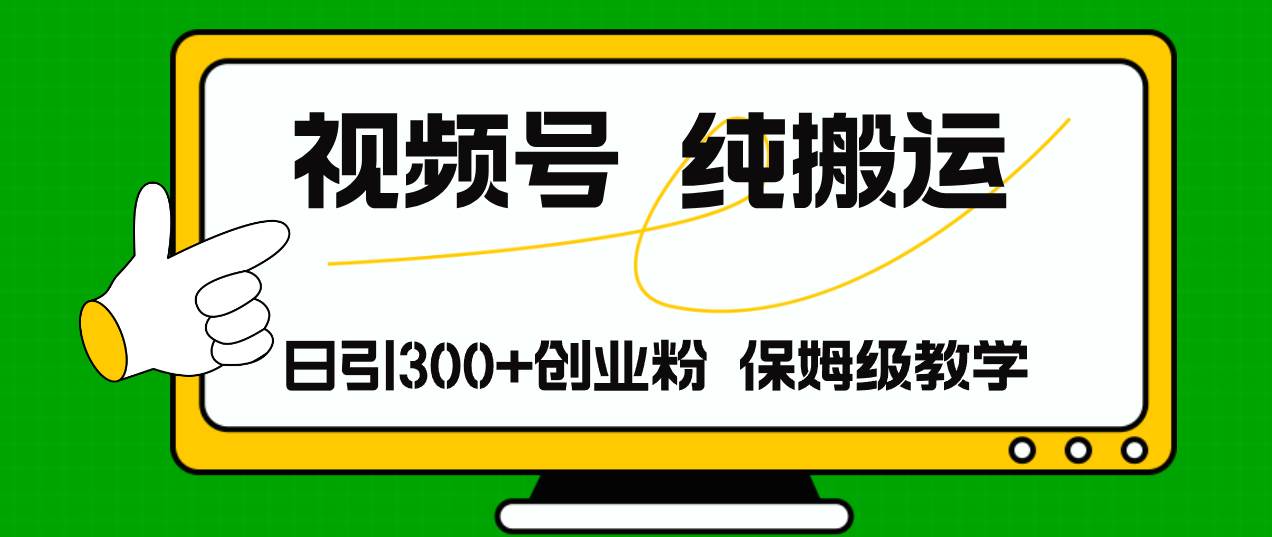 视频号纯搬运日引流300+创业粉，日入4000+赚米吧-网创项目资源站-副业项目-创业项目-搞钱项目赚米吧