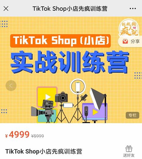疯人院TikTok Shop小店先疯训练营，开启2022年海外小店带货，从0到1掌握TK小店运营技巧赚米吧-网创项目资源站-副业项目-创业项目-搞钱项目赚米吧