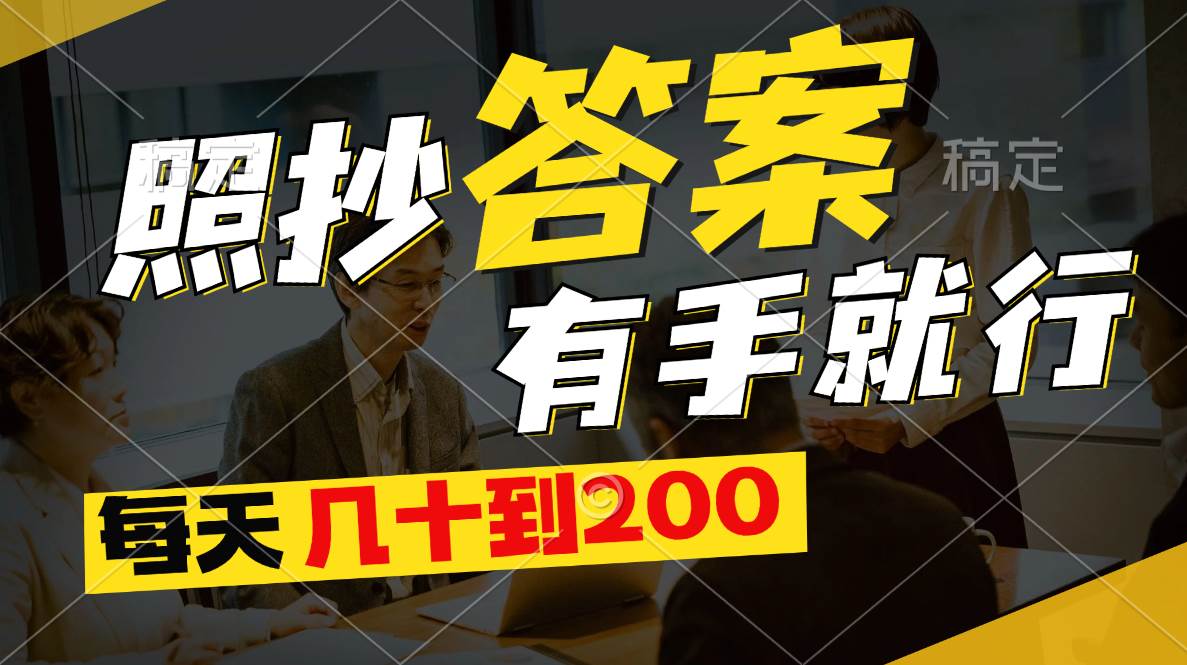 照抄答案，有手就行，每天几十到200赚米吧-网创项目资源站-副业项目-创业项目-搞钱项目赚米吧