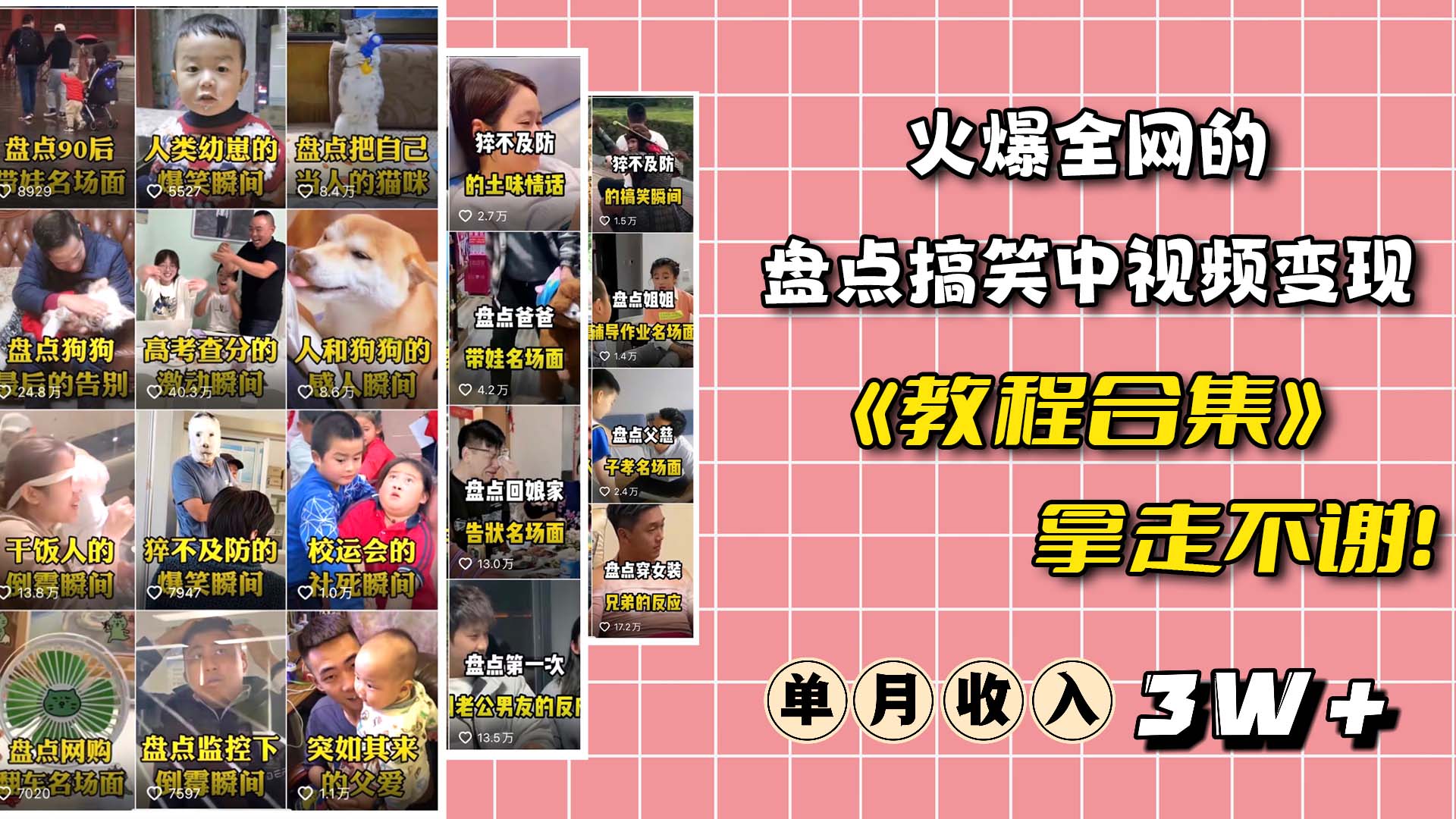 火爆抖音的搞笑盘点中视频项目 （附全套素材包+工具礼包）赚米吧-网创项目资源站-副业项目-创业项目-搞钱项目赚米吧