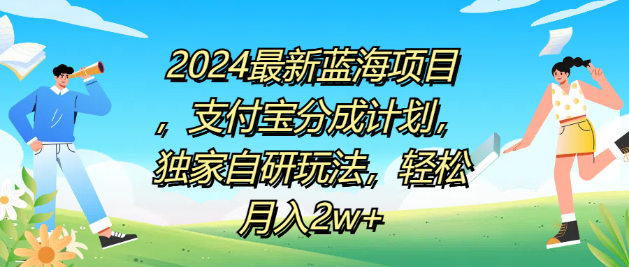 2024最新蓝海项目，支付宝分成计划，独家自研玩法，轻松月入2w+赚米吧-网创项目资源站-副业项目-创业项目-搞钱项目赚米吧