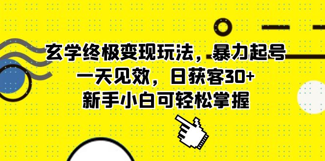 玄学终极变现玩法，暴力起号，一天见效，日获客30+，新手小白可轻松掌握赚米吧-网创项目资源站-副业项目-创业项目-搞钱项目赚米吧