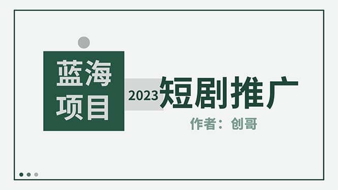 短剧CPS训练营，新人必看短剧推广指南【短剧分销授权渠道】赚米吧-网创项目资源站-副业项目-创业项目-搞钱项目赚米吧