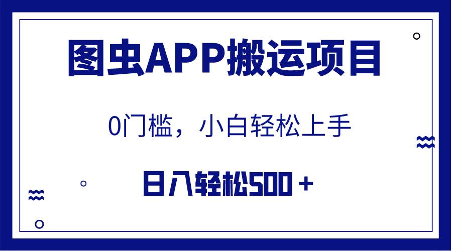 【全网首发】图虫APP搬运项目，小白也可日入500＋无任何门槛（附详细教程）赚米吧-网创项目资源站-副业项目-创业项目-搞钱项目赚米吧