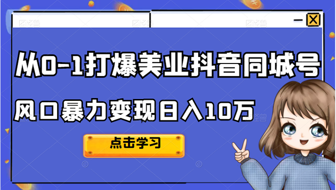 从0-1打爆美业抖音同城号变现千万赚米吧-网创项目资源站-副业项目-创业项目-搞钱项目赚米吧