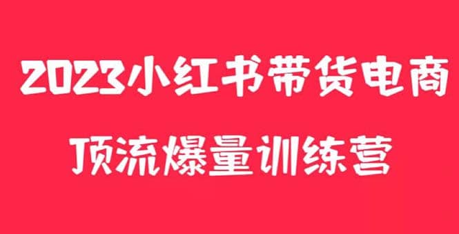 小红书电商爆量训练营，月入3W+！可复制的独家养生花茶系列玩法赚米吧-网创项目资源站-副业项目-创业项目-搞钱项目赚米吧