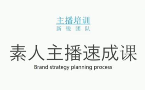 素人主播两天养成计划,月销千万的直播间脚本手把手教学落地赚米吧-网创项目资源站-副业项目-创业项目-搞钱项目赚米吧