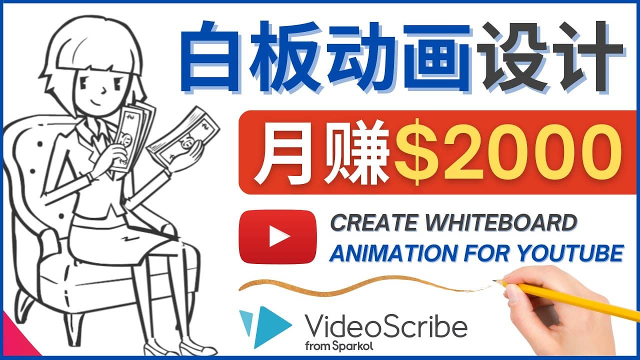 创建白板动画（WhiteBoard Animation）YouTube频道，月赚2000美元赚米吧-网创项目资源站-副业项目-创业项目-搞钱项目赚米吧